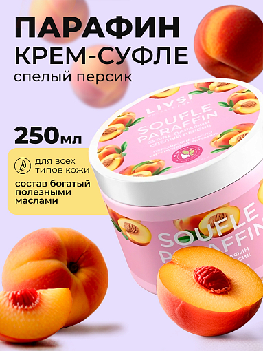 ФармКосметик / Livsi, Souffle Paraffin - cуфле парафин для рук и ног (спелый персик), 250 мл