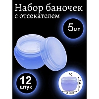 Набор баночек для косметики с крышкой голубые (12 шт по 5 мл)