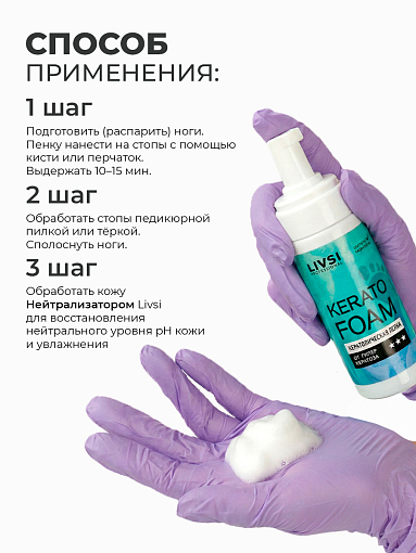 ФармКосметик / Livsi, кератолическая пенка для ног, 180 мл