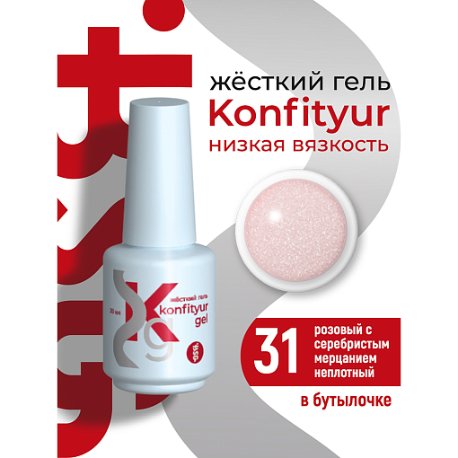 BSG, Konfityur - жёсткий гель для наращивания №31 (низкая вязкость), 20 мл