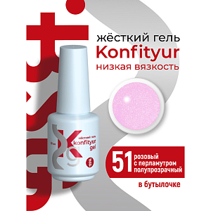 BSG, Konfityur - жёсткий гель для наращивания №51 (низкая вязкость), 20 мл