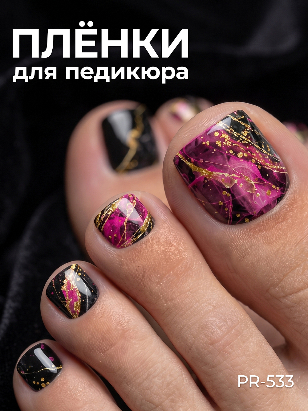 Anna Tkacheva, наклейки пленки для педикюра PR-533 Anna Tkacheva, наклейки пленки для педикюра PR-533