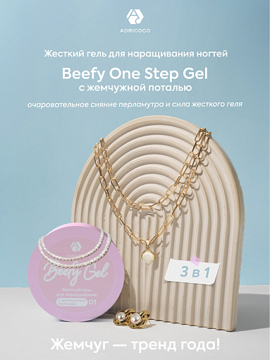 Adricoco, Beefy One Step Gel жесткий гель для наращивания с жемчужной поталью №01, 15 мл