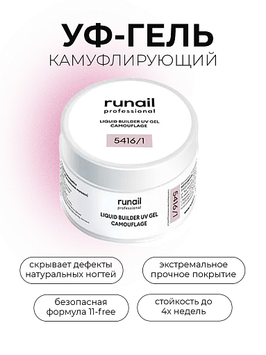 Runail, камуфлирующий жидкий Уф-гель самовыравнивающийся №5416/1 (Миндальное молоко), 15 мл