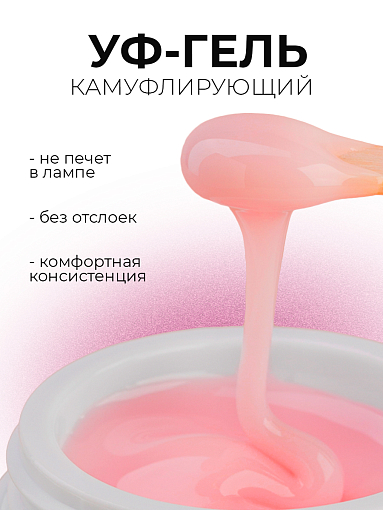 RuNail, уф-гель камуфлирующий ("французский бежевый"), 15 гр