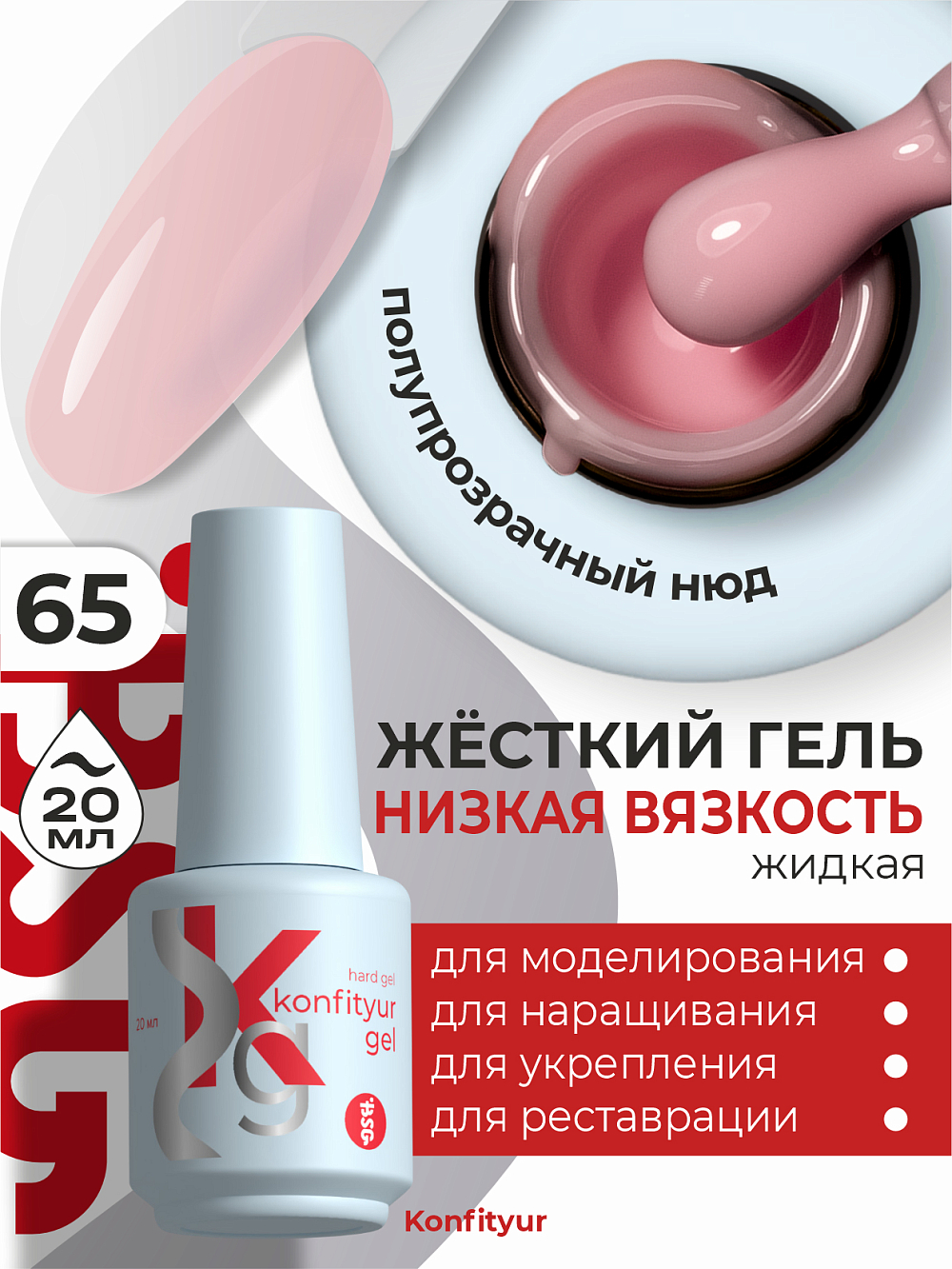 BSG, Konfityur - жёсткий гель для наращивания №65 (низкая вязкость), 20 мл