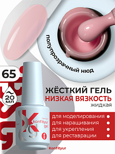 BSG, Konfityur - жёсткий гель для наращивания №65 (низкая вязкость), 20 мл