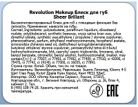 Makeup Revolution, Sheer Brillant - блеск для губ (Bouquet 117)