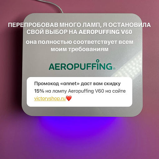 Aeropuffing, лампа LED/UV для маникюра и педикюра профессиональная V60, 60Вт