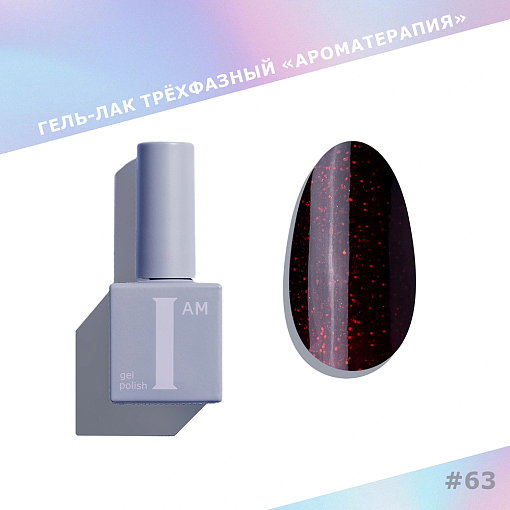 I am, Shiny - гель-лак трехфазный "Ароматерапия" №063, 9 мл I am, Shiny - гель-лак трехфазный "Ароматерапия" №063, 9 мл