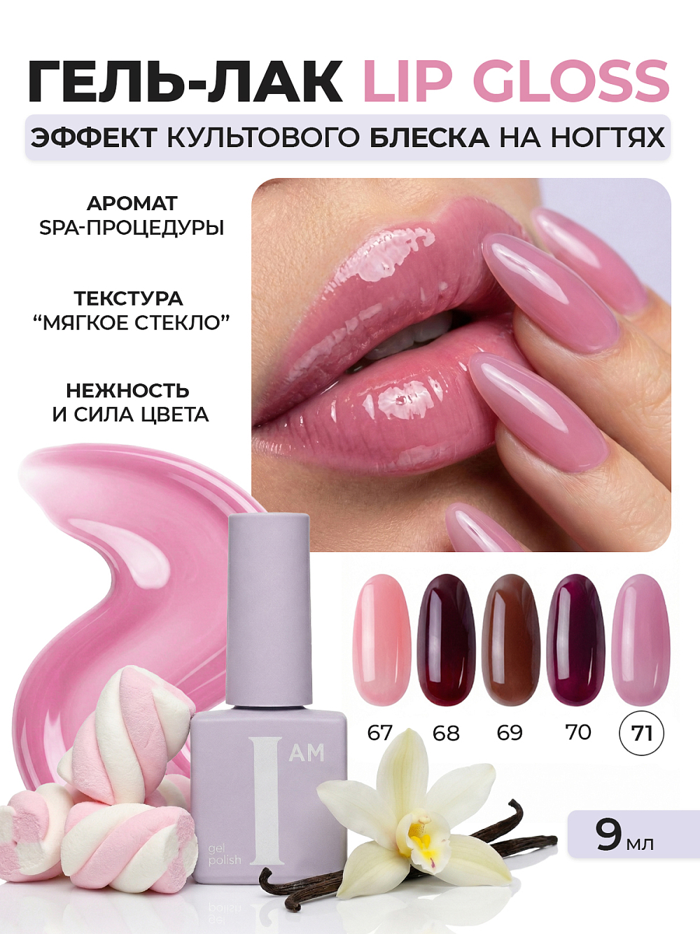 I am, Lip Gloss - гель-лак трехфазный "Ароматерапия" №071, 9 мл