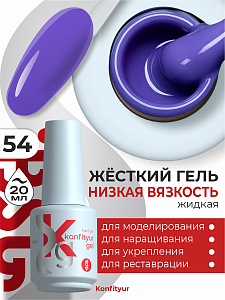 BSG, Konfityur - жёсткий гель для наращивания №54 (низкая вязкость), 20 мл