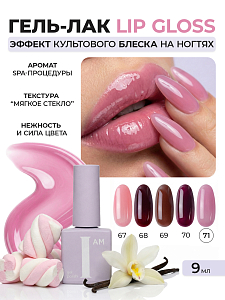 I am, Lip Gloss - гель-лак трехфазный "Ароматерапия" №071, 9 мл