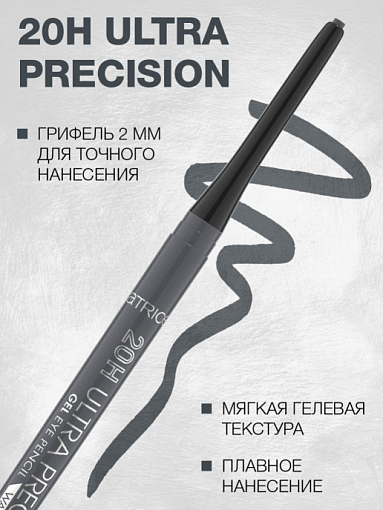 Catrice, 20H ULTRA PRECISION GEL EYE PENCIL WATERPROOF - контурный карандаш для глаз (020 Grey)