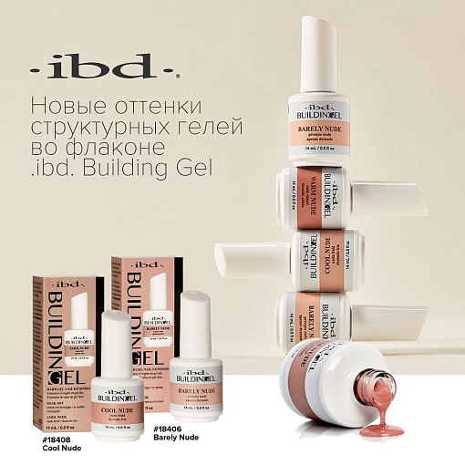 IBD, Dual Builder Gel мягкий конструирующий гель (Cool Nude), 14 мл