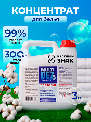 МультиДез, Тефлекс для стирки и дезинфекции белья, 3 л