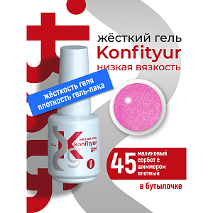 BSG, Konfityur - жёсткий гель для наращивания №45 (низкая вязкость), 20 мл