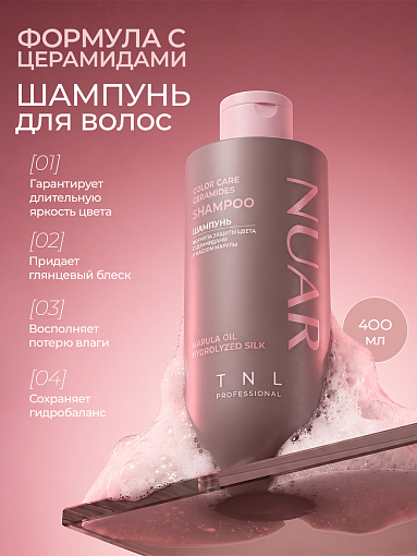 TNL, NUAR - шампунь для волос формула защиты цвета с церамидами, гидролизованным шелком, 400 мл