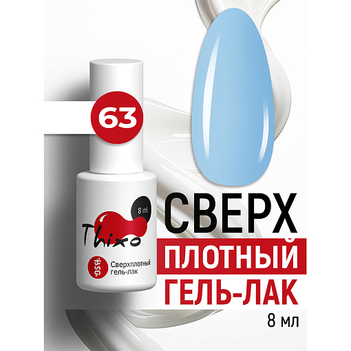 BSG, Thixo - сверхплотный гель-лак №63, 8 мл