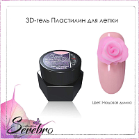 Serebro, 3D-гель пластилин для лепки (Нюдовая дымка), 5 мл