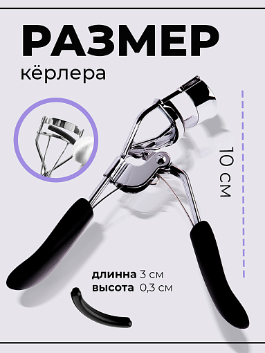 Микс набор №33 керлер для ресниц + подарок (уплотнители для зажима ресниц 10 шт)