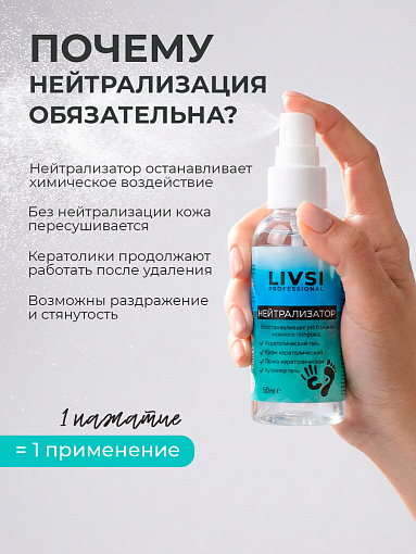 ФармКосметик / Livsi, нейтрализатор гелей для кутикулы, 50 мл