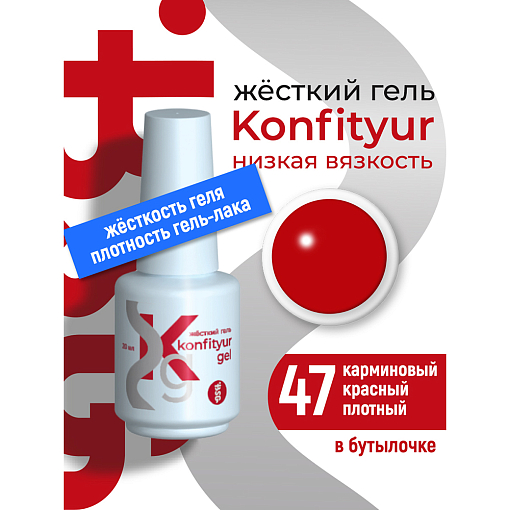 BSG, Konfityur - жёсткий гель для наращивания №47 (низкая вязкость), 20 мл