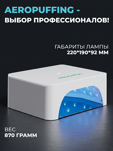 Aeropuffing, лампа беспроводная LED/UV для маникюра и педикюра профессиональная V100 Batt, 60 Вт