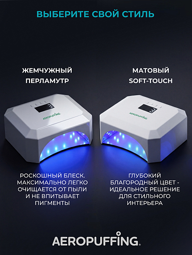 Aeropuffing, лампа LED/UV для маникюра и педикюра профессиональная V5Plus, 54Вт (Матовый)