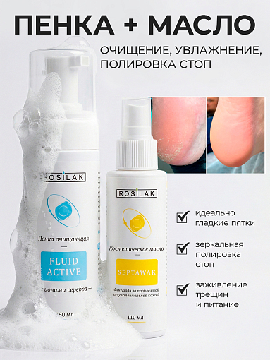 Rosilak, набор №45 масло-спрей для ухода за проблемной кожей SEPTAWAK, пенка очищающая FLUID ACTIVE