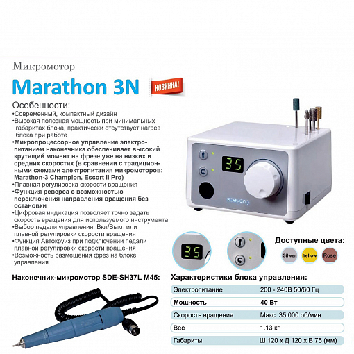 Marathon, машинка 3N (блок управления + наконечник/ручка + подставка для ручки), без педали