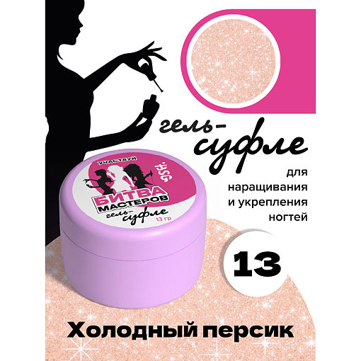 BSG, жёсткий гель для наращивания "Суфле" №13 (высокая вязкость), 13 гр