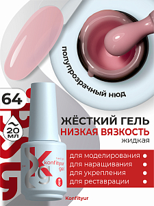 BSG, Konfityur - жёсткий гель для наращивания №64 (низкая вязкость), 20 мл