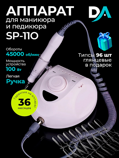 Набор с подарком Dr.Alex аппарат SP-110 + подарок (гелевые типсы прозрачные глянцевые)