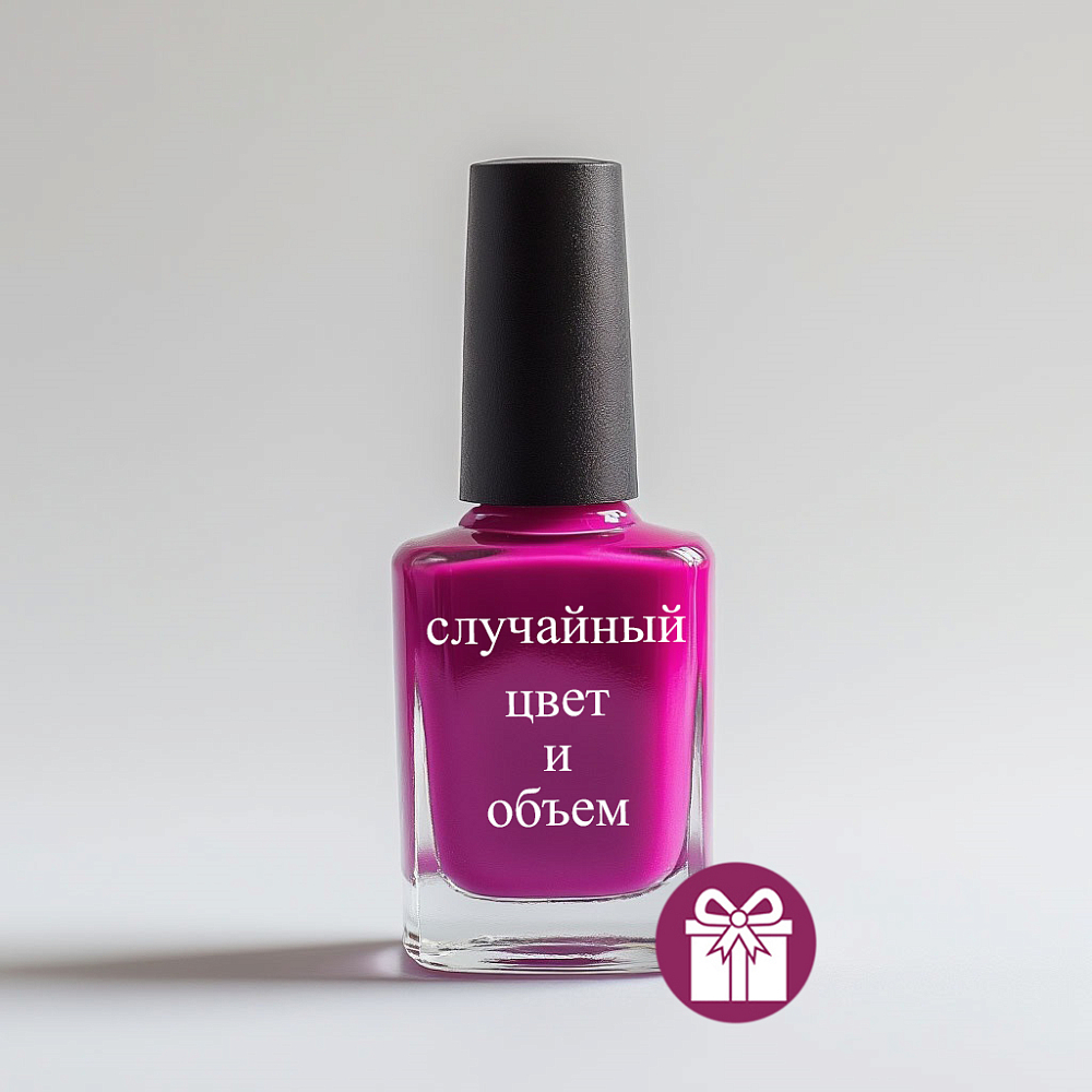 Случайный подарочный лак для ногтей, 1 шт