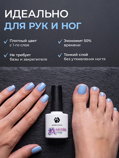 Adricoco, AdriVita 1-Step - однофазный гель-лак №7 (небесный кристалл), 8 мл