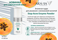 Aravia, Stop-Acne Enzyme Powder - энзимная пудра для умывания с азелаиновой кислотой, 150 мл