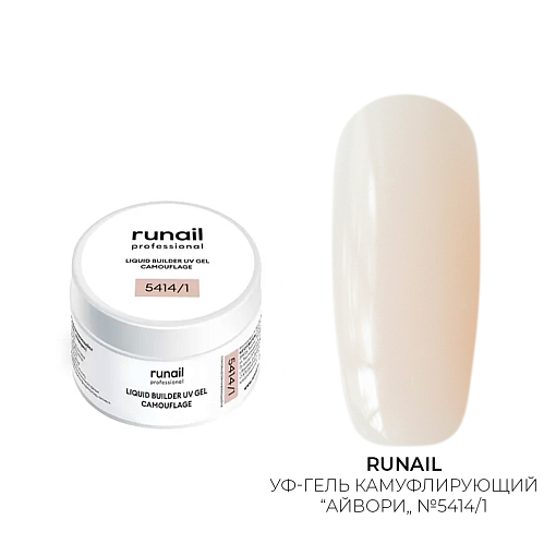 Runail, камуфлирующий жидкий Уф-гель самовыравнивающийся №5414/1 (Айвори), 15 мл