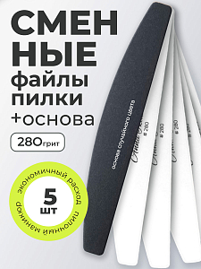 Anna Tkacheva, набор №266 основа и сменные файлы пилки для маникюра и педикюра (280 грит), 5 шт