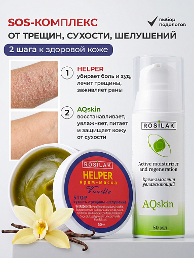 Rosilak, набор №41 крем-маска и крем-эмолент увлажняющий для ног