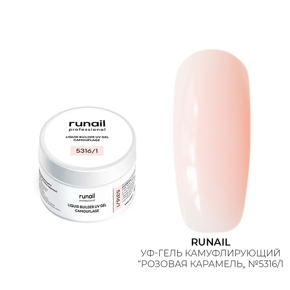Runail, камуфлирующий жидкий Уф-гель самовыравнивающийся №5316/1 (Розовая карамель), 15 мл Runail, камуфлирующий жидкий Уф-гель самовыравнивающийся №5316/1 (Розовая карамель), 15 мл