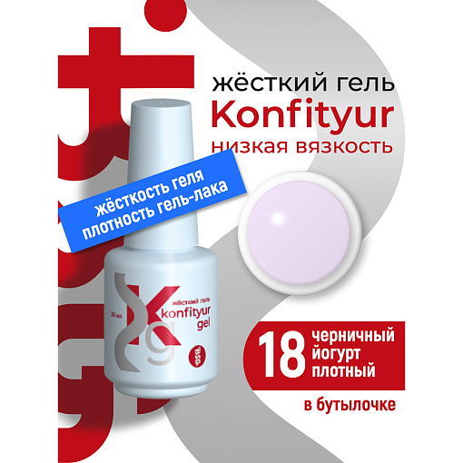 BSG, Konfityur - жёсткий гель для наращивания №18 (низкая вязкость), 20 мл