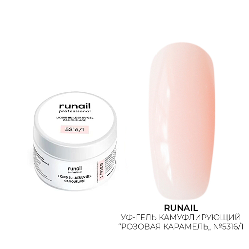 Runail, камуфлирующий жидкий Уф-гель самовыравнивающийся №5316/1 (Розовая карамель), 15 мл