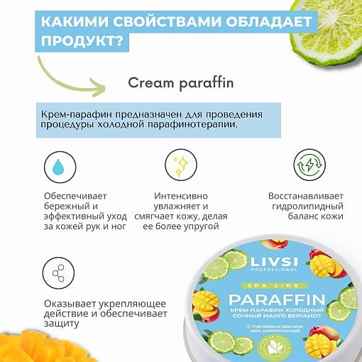 ФармКосметик / Livsi, Cream paraffin - крем парафин для рук и ног (сочный манго-бергамот), 20 мл