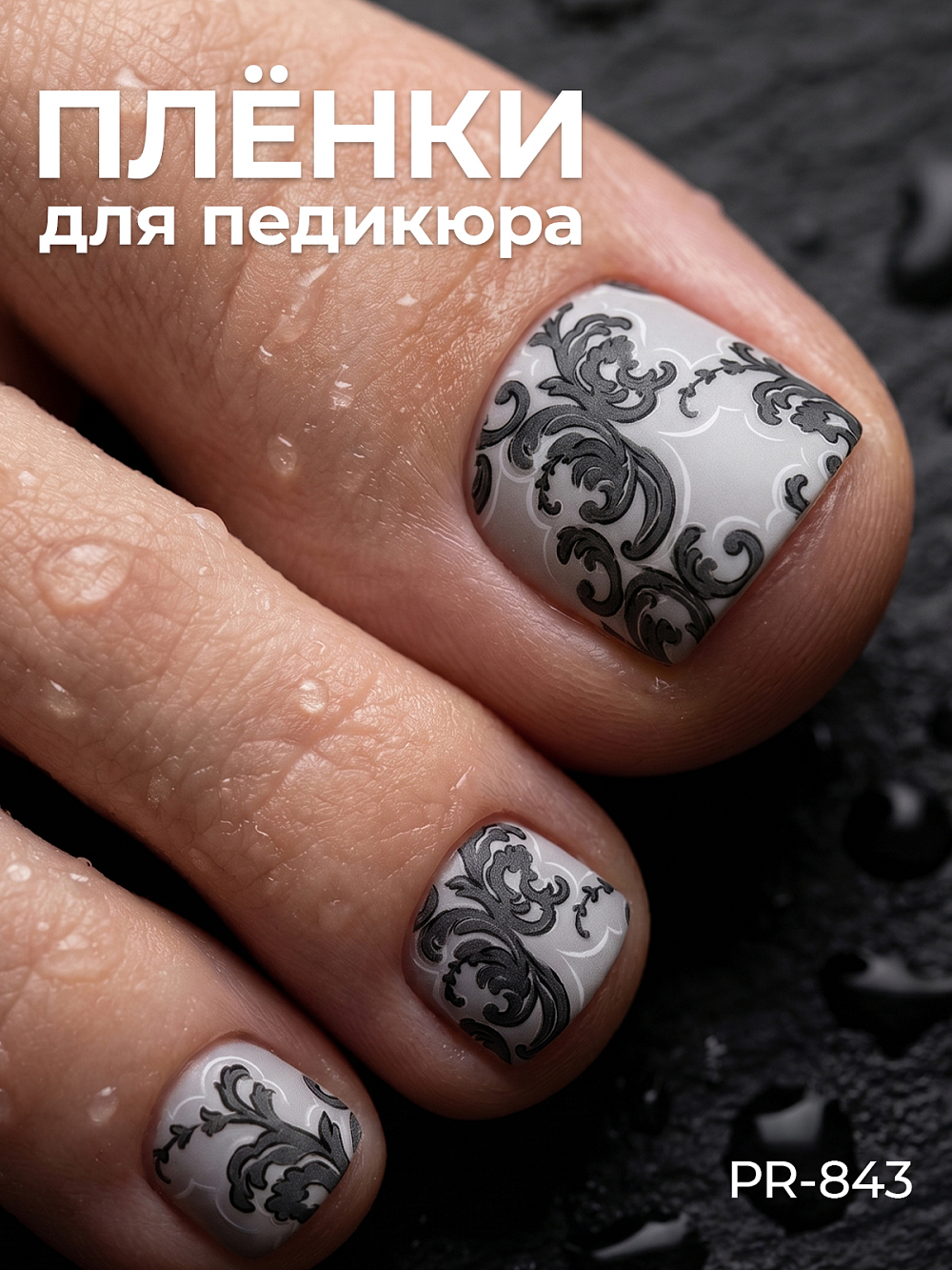 Anna Tkacheva, наклейки пленки для педикюра PR-843 Anna Tkacheva, наклейки пленки для педикюра PR-843