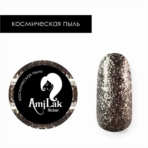 УЦЕНКА, AmiLak, жидкая фольга (Космическая пыль), 5 мл