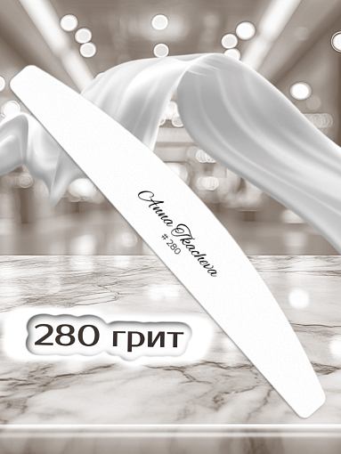 Anna Tkacheva, сменные файлы для маникюра и педикюра (280 грит), 5 шт