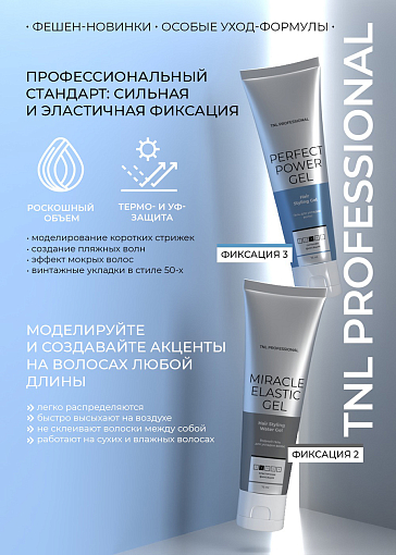 TNL, Perfect Power Gel - гель для укладки волос (сильная фиксация), 75 мл