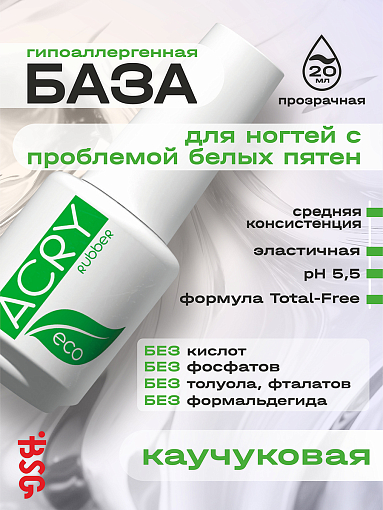 BSG, ACRY Rubber ECO - эластичная база для ногтей с проблемой белых пятен, 20 мл BSG, ACRY Rubber ECO - эластичная база для ногтей с проблемой белых пятен, 20 мл