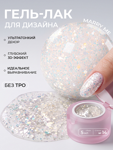 I am, гель-лак с эффектом Marry me №14, 5 мл